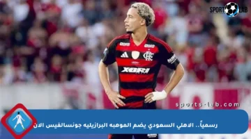 رسمياً.. الأهلي السعودي يضم الموهبة البرازيلية جونسالفيس الآن